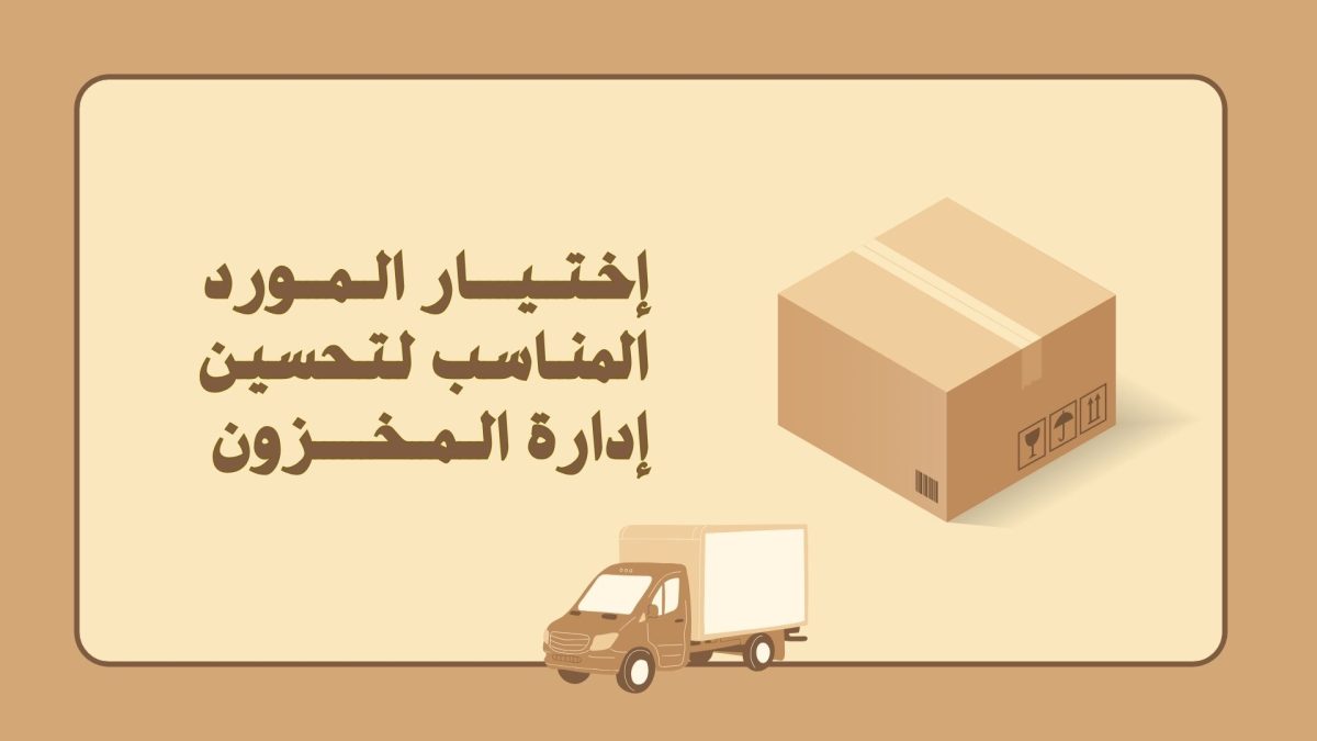 اختيار الموردين المناسبين لمتجرك