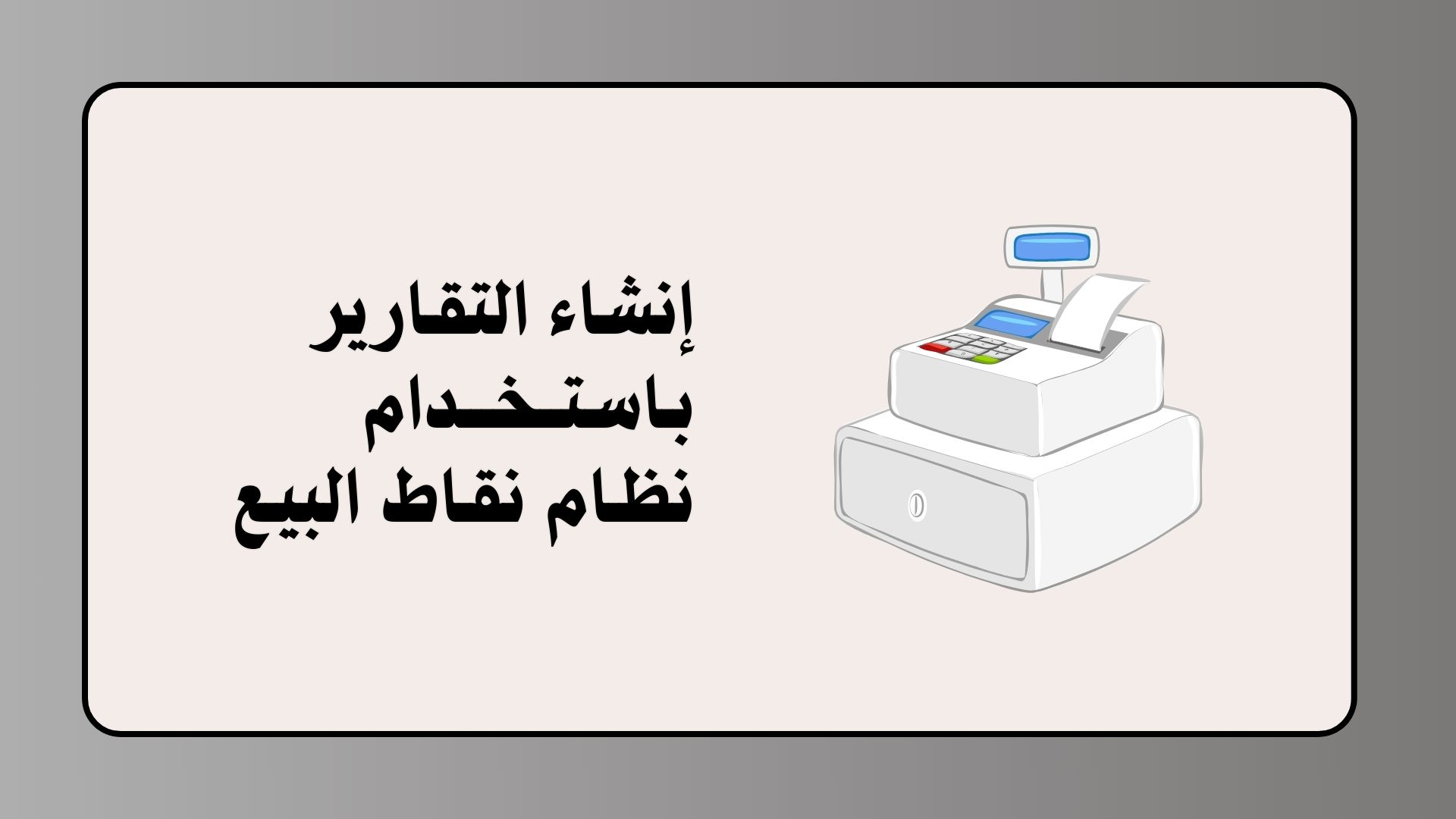 انشاء تقارير باستخدام انظمة نقاط البيع