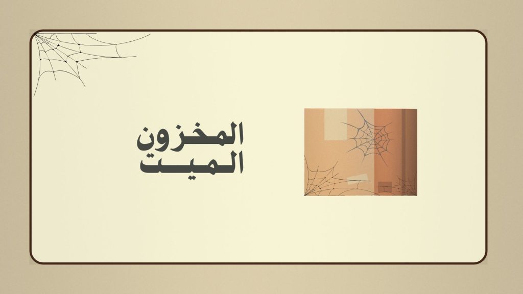 المخزون الميت - مقالة