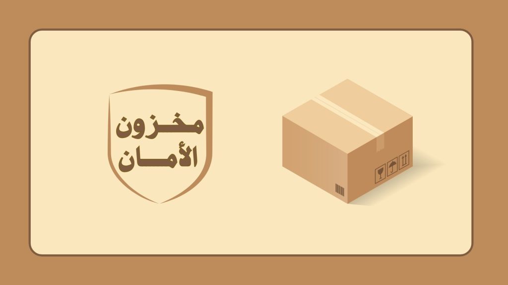 مخزون الأمان: أهميته وكيفية حسابه