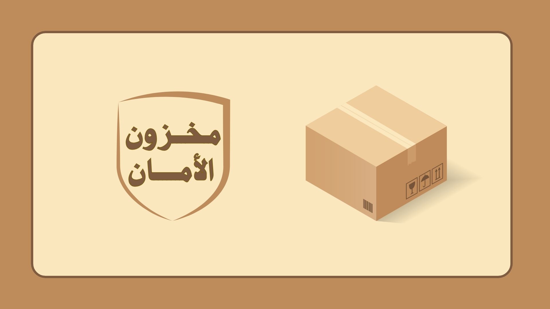 مخزون الأمان: أهميته وكيفية حسابه