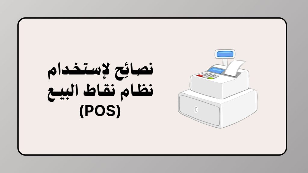 نصائح لاستخدام نظام pos نقاط البيع