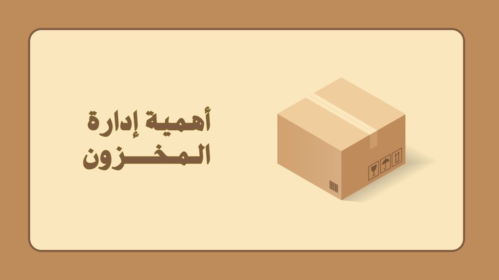 أهمية إدارة المخزون