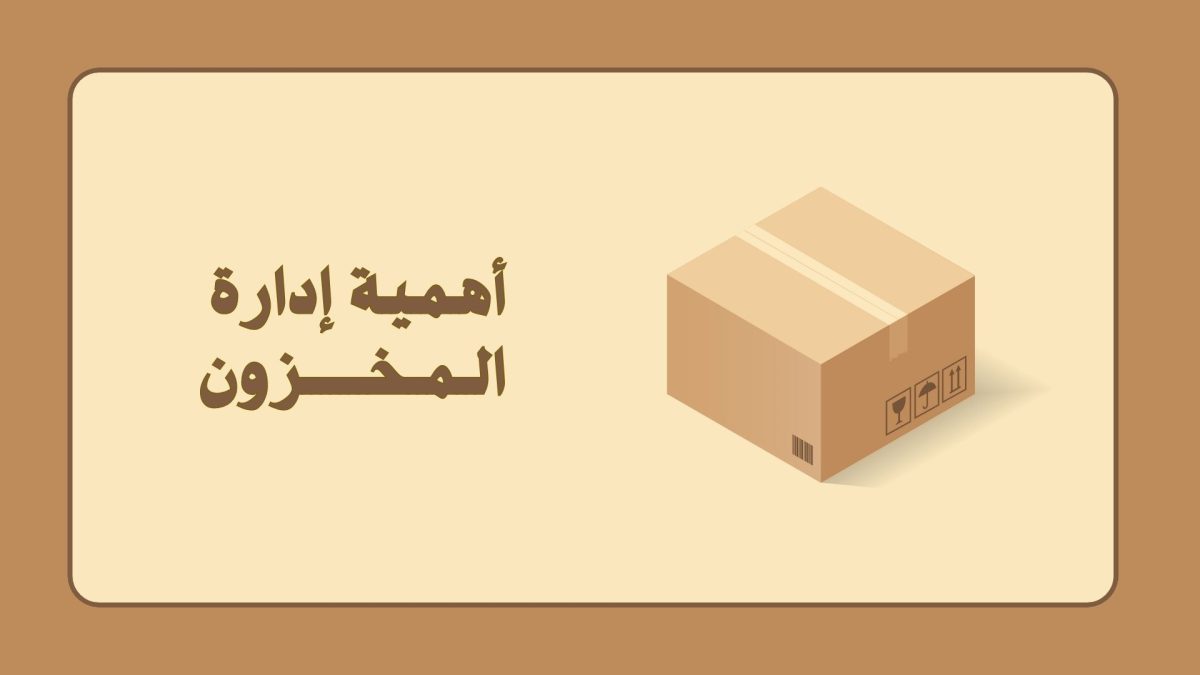 أهمية إدارة المخزون