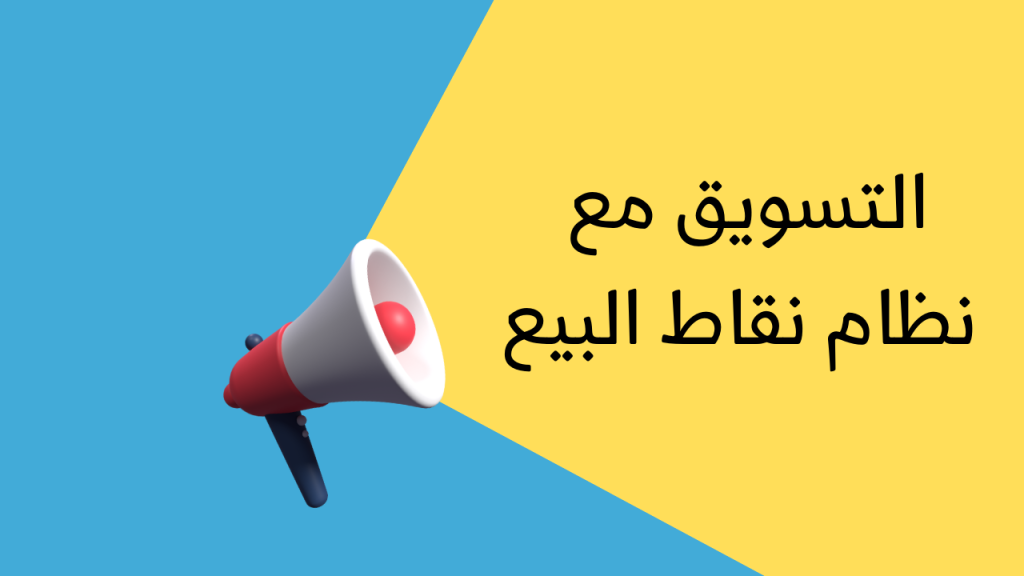 التسويق مع نظام نقاط البيع