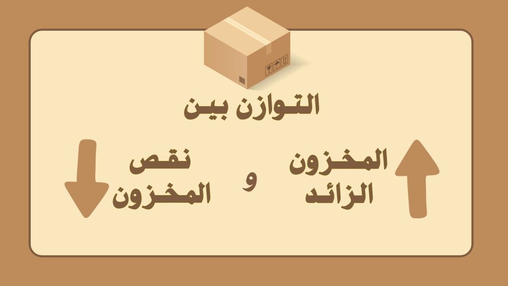 التوازن بين المخزون الزائد ونقص المخزون