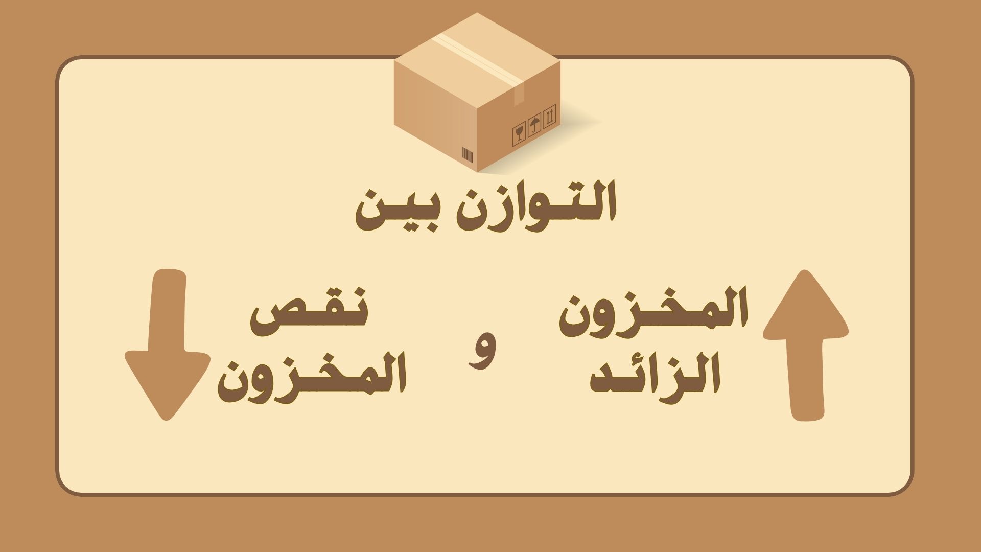 التوازن بين المخزون الزائد ونقص المخزون