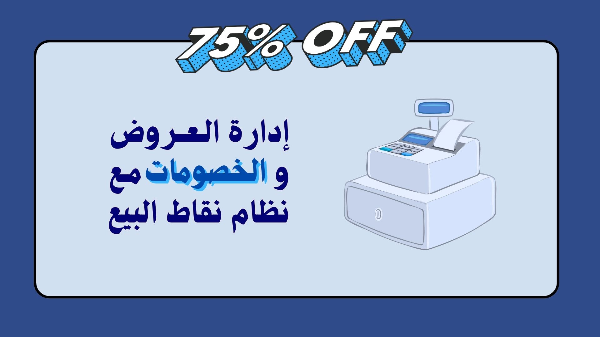 إدارة الخصومات مع نظام نقاط البيع